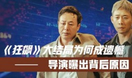 狂飙导演爆料大结局视频,导演亲述剧情高潮与悬念揭晓